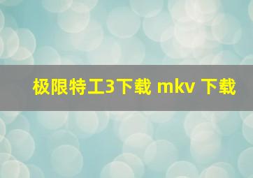 极限特工3下载 mkv 下载